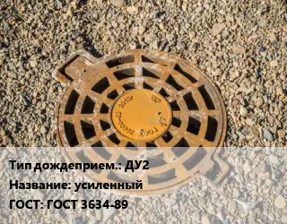 Дождеприемник ДУ2 усиленный ГОСТ: ГОСТ 3634-89